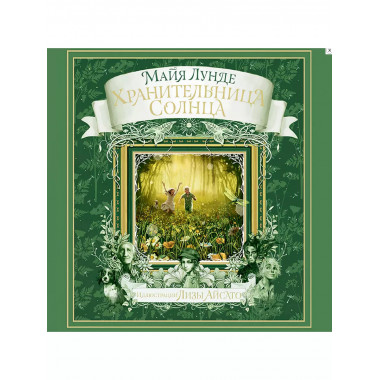 Хранительница Солнца.