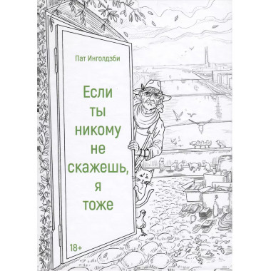 Если ты никому не скажешь, я тоже.