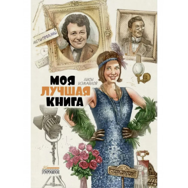 Моя лучшая книга.