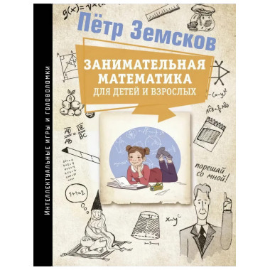 Занимательная математика для детей и взрослых.