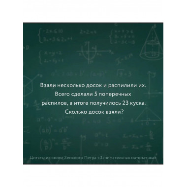 Занимательная математика для детей и взрослых.