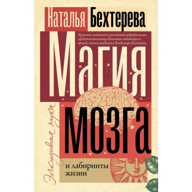 Магия мозга и лабиринты жизни.