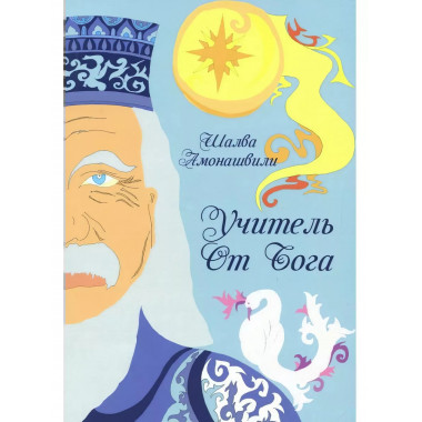 Учитель от Бога.