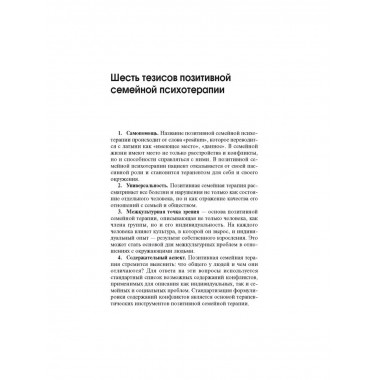 Позитивная семейная психотерапия.