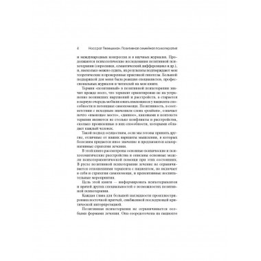 Позитивная семейная психотерапия.