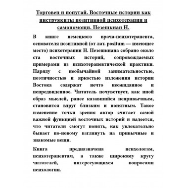 Торговец и попугай. Восточные истории как инструменты