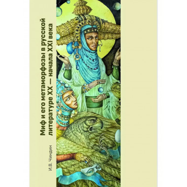 Миф и его метаморфозы в русской литературе XX