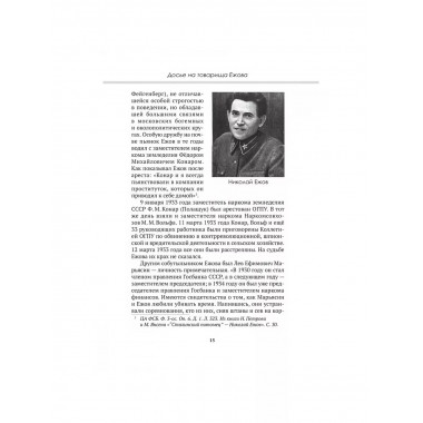 Досье на товарища Ежова. Замостьянов А.А., Колпакиди А.И.