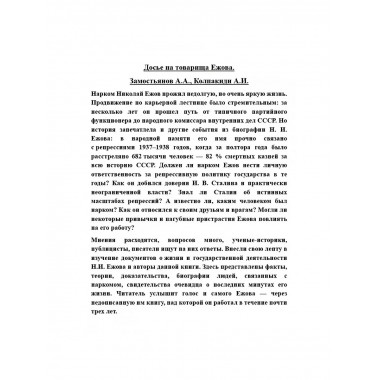 Досье на товарища Ежова. Замостьянов А.А., Колпакиди А.И.