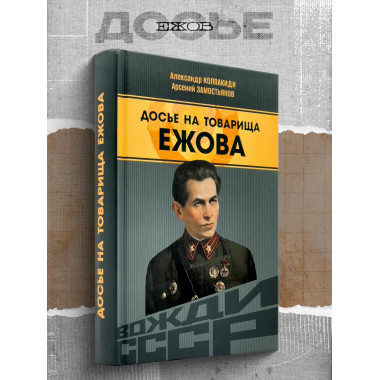 Досье на товарища Ежова. Замостьянов А.А., Колпакиди А.И.