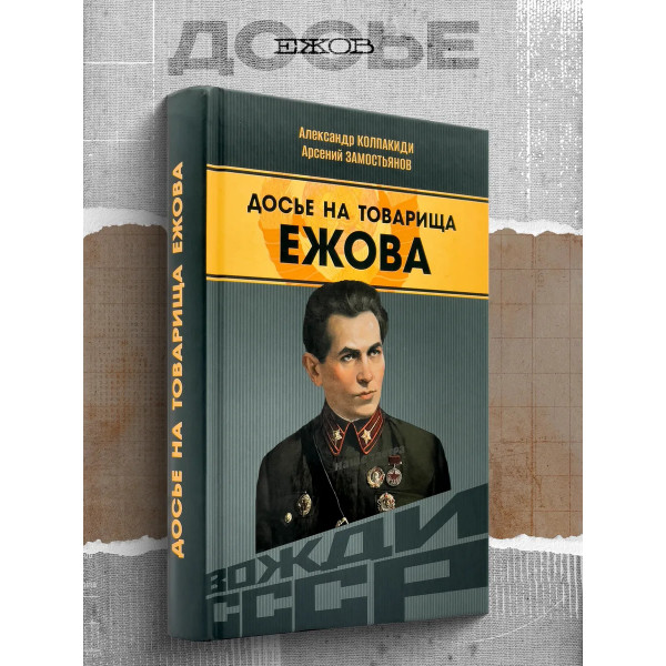 Досье на товарища Ежова. Замостьянов А.А., Колпакиди А.И.