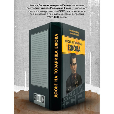 Досье на товарища Ежова. Замостьянов А.А., Колпакиди А.И.