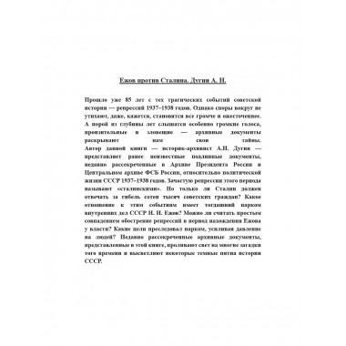 Ежов против Сталина.