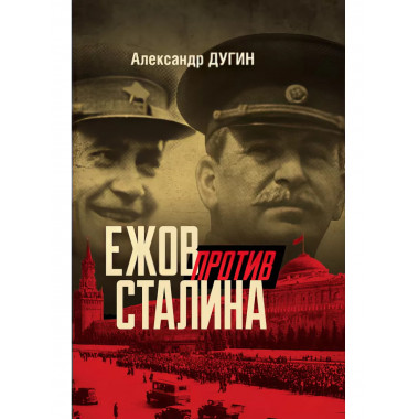 Ежов против Сталина.
