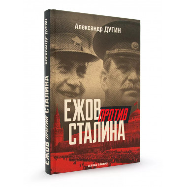 Ежов против Сталина.