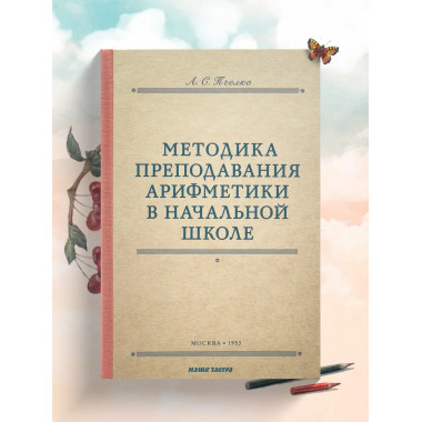 Методика преподавания арифметики в начальной