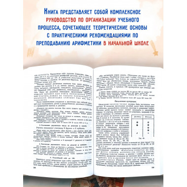 Методика преподавания арифметики в начальной