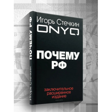 Почему РФ. Стечкин И.