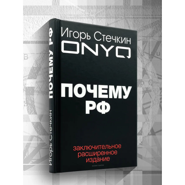 Почему РФ. Стечкин И.