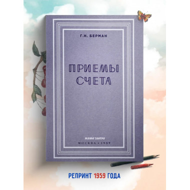Приёмы счёта. 1959 год.