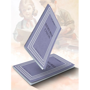 Приёмы счёта. 1959 год.