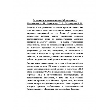 Разведка и контрразведка. Мгновенья…