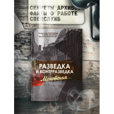 Разведка и контрразведка. Мгновенья…