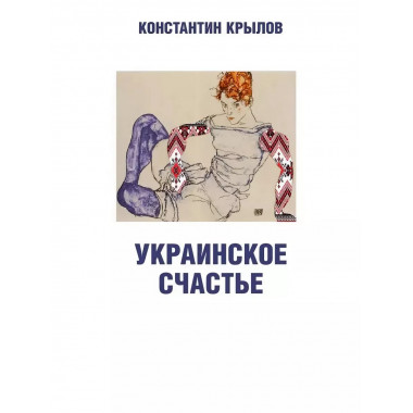 Украинское счастье. Еще раз о 