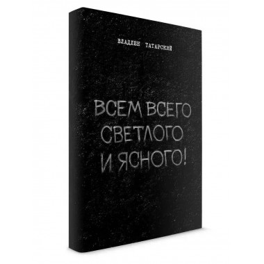 Всем всего светлого и ясного.