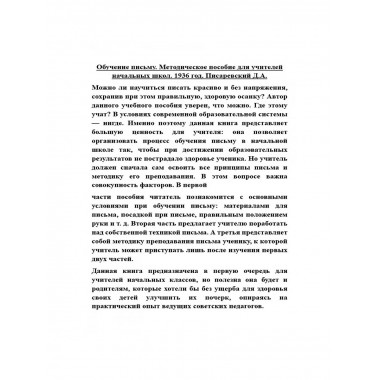 Обучение письму. Методическое пособие для учителей