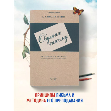 Обучение письму. Методическое пособие для учителей