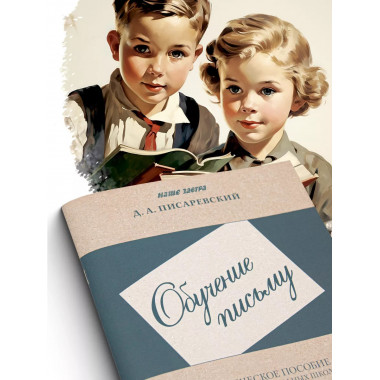 Обучение письму. Методическое пособие для учителей