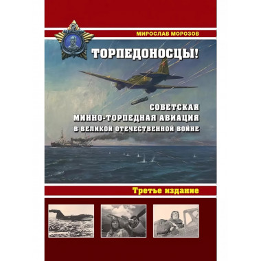 Торпедоносцы! Советская минно-торпедная авиация