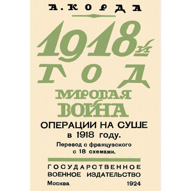 1918 Мировая война. Операции на суше.