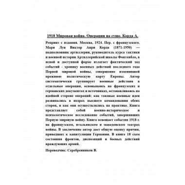1918 Мировая война. Операции на суше.