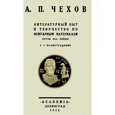 А. П. Чехов. Литературный быт и творчество по мемуарным