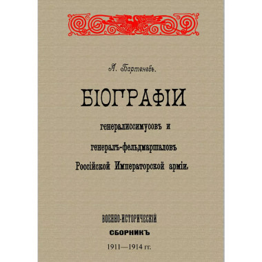 Биографии генералиссимусов и генерал-фельдмаршалов