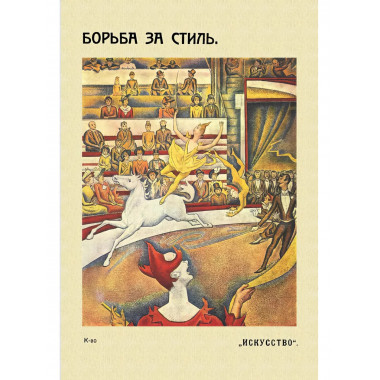 Борьба за стиль. Проблемы современной живописи.