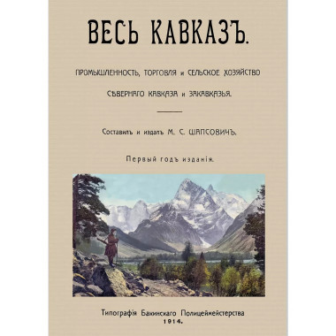 Весь Кавказ. Промышленность, торговля и сельское хозяйство