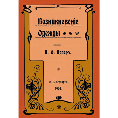 Возникновение одежды. Адлер Б. Ф.