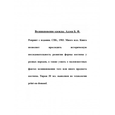 Возникновение одежды. Адлер Б. Ф.