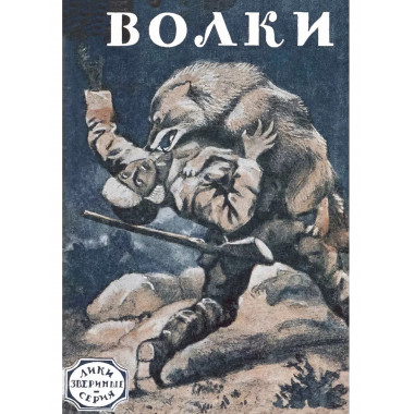 Волки. (серия Лики звериные - рассказы охотников