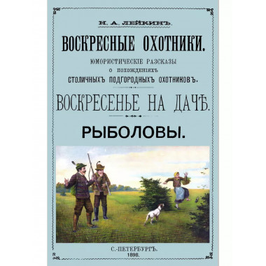 Воскресные охотники (юмористические рассказы о охоте