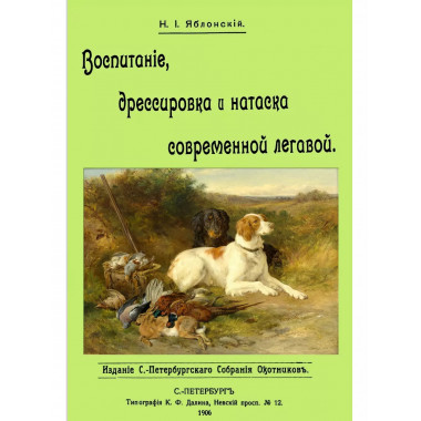 Воспитание дрессировка и натаска современной легавой