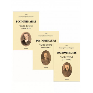Воспоминания (1850-1894 гг., в 3-х переплетах).
