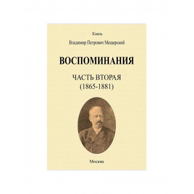 Воспоминания (1850-1894 гг., в 3-х переплетах).