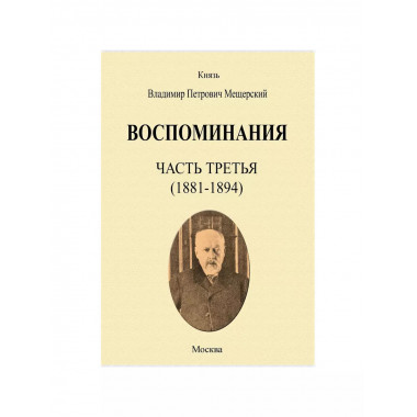 Воспоминания (1850-1894 гг., в 3-х переплетах).