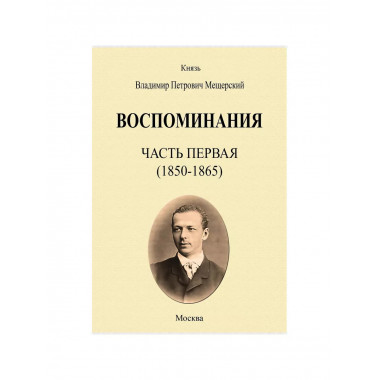 Воспоминания (1850-1894 гг., в 3-х переплетах).