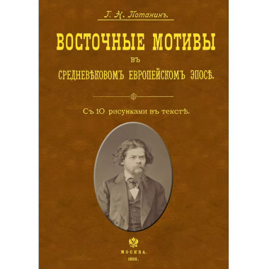 Восточные мотивы в средневековом европейском эпосе.