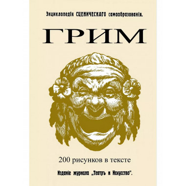 Грим. (Энциклопедия сценического самообразования).